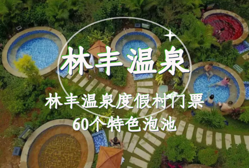 惠州·南昆山林丰温泉度假村门票｜60个特色泡池